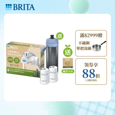 【BRITA官方】OnTapPro 5重濾菌龍頭式濾水器+濾芯 1入(共1器2芯) 送運動濾水瓶(冰川藍)_永續版
