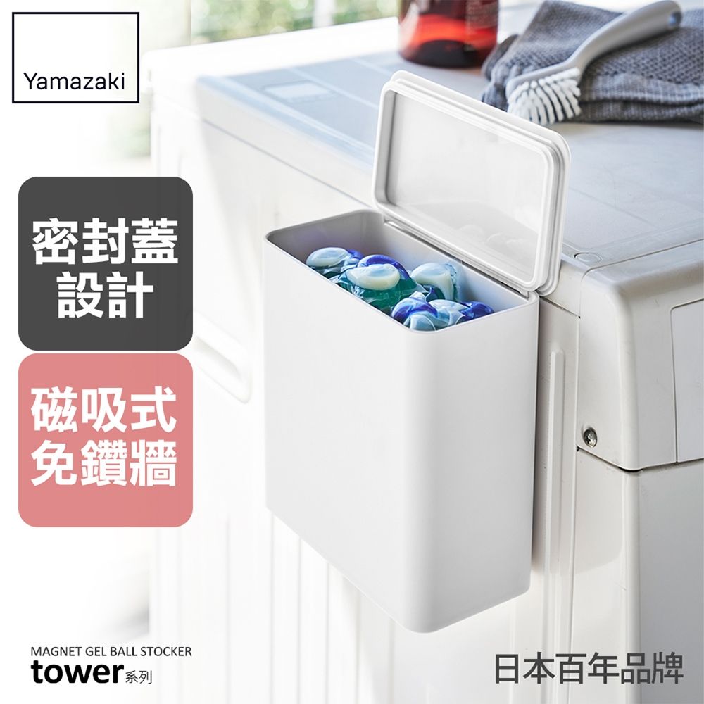 日本【YAMAZAKI】tower磁吸式洗衣球收納盒(白)★居家收納/收納箱/磁吸式