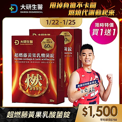 【大研生醫】超燃藤黃果乳酸菌錠(30錠)(買1送1)(共計2盒)