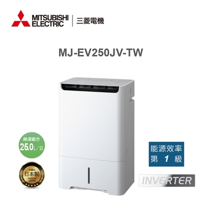 Mitsubishi三菱 MITSUBISHI 25L日製1級能效變頻大容量除濕機 MJ-EV250JV-TW