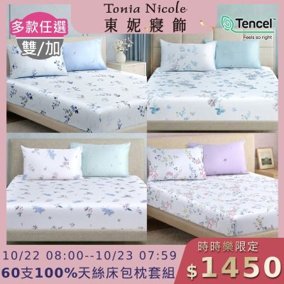 Tonia Nicole 東妮寢飾 60支100%萊賽爾天絲雙人床包枕套組 (多款任選)