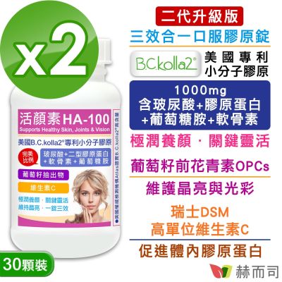 赫而司 二代升級版【活顏素HA-100】美國B.C.kolla2®專利小分子膠原錠(30錠*2罐)含四合一玻尿酸/二型膠原蛋白/軟骨素/葡萄糖胺+葡萄籽+維生素C