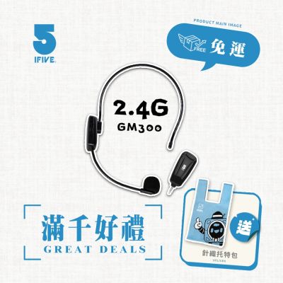 【ifive】2.4G無線教學麥克風 if-GM300