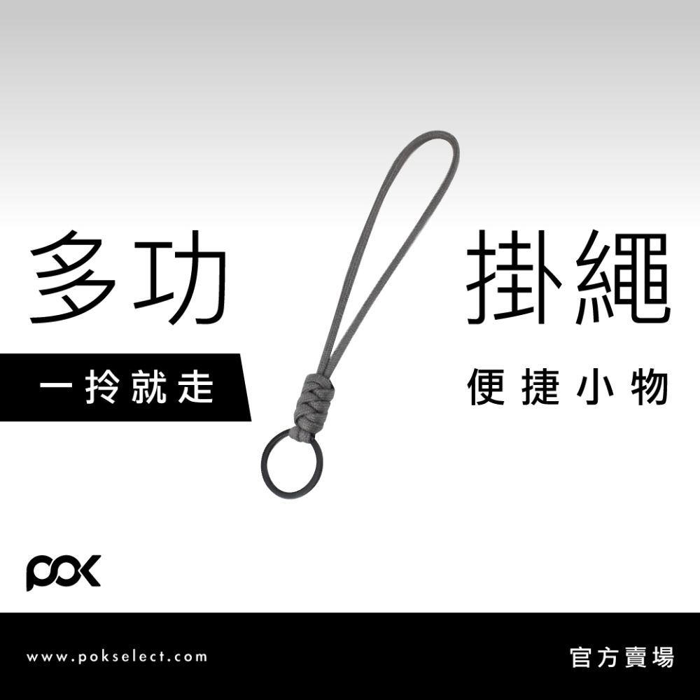 【POK】多功能編織掛繩