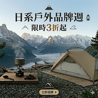 Mont-bell聯合日系戶外品牌週下殺3折起