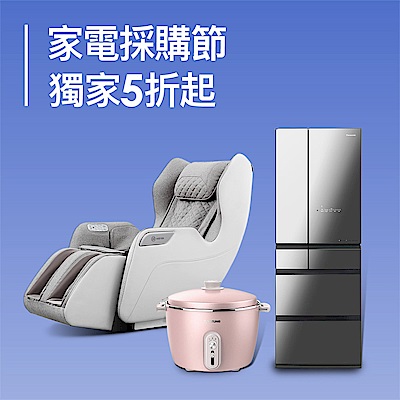 家電品類日｜5折起