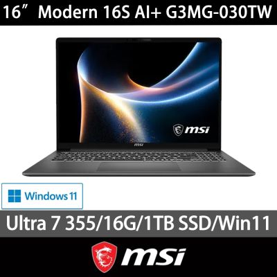 MSI微星 Modern 16S AI+ G3MG-030TW 16吋輕薄商用特仕筆電(Ultra 7-355/16G+16G/1TB SSD/Win11H)