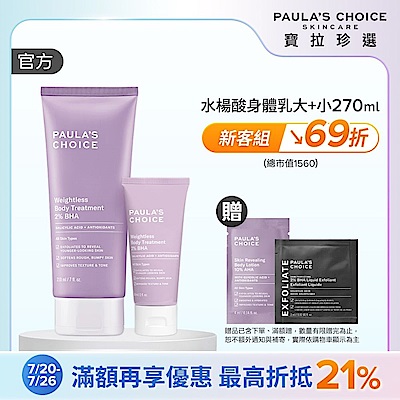 【寶拉珍選】水楊酸新客組(2%水楊酸身體乳 210ml + 2%水楊酸身體乳 60ml)