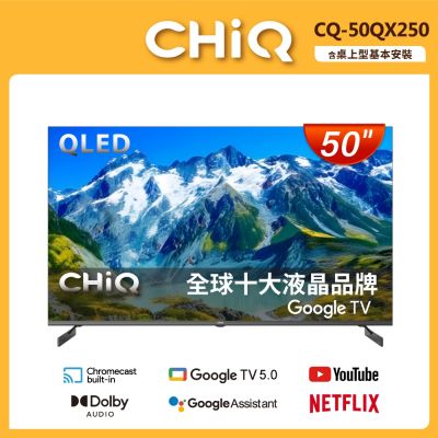 CHiQ啟客 50型4K QLED google TV智慧聯網液晶顯示器 不含視訊盒 CQ-50QX250 含基本安裝+舊機回收
