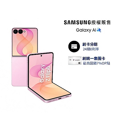 Samsung Galaxy Z Flip8 5G 6.9吋 摺疊手機 (12G/512G)