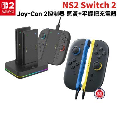 【Nintendo 任天堂】Switch 2 Joy-con 左右手把 藍黃 +手把組合充電器(邊充邊玩/HS-SW2001)