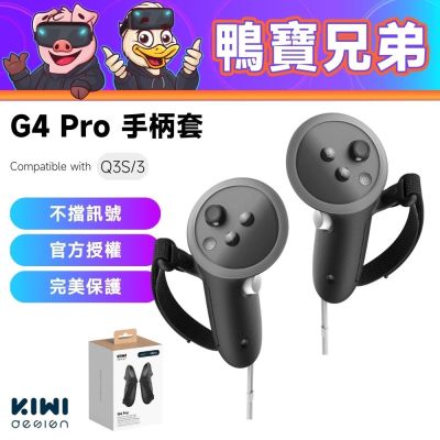 KIWI design G4 Pro 手柄套丨相容於 Quest 3/3S 電池開孔設計 方便更換電池 手把保護套