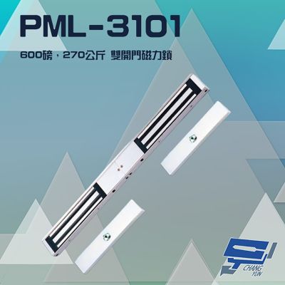 昌運監視器 PONGEE Pegasus PML-3101 600 磅 270公斤 雙開門 磁力鎖 適用於木門 緊急門