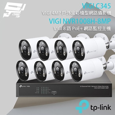 昌運 CHANG YUN TP-LINK 昌運監視器 組合 VIGI NVR1008H-8MP 8路 PoE+ NVR 網路監控主機+VIGI C345 4MP 全彩槍型網路攝影機*8