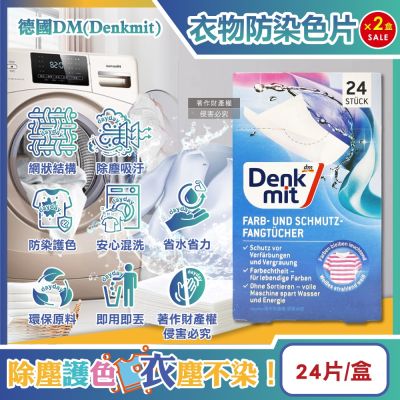 (2盒48片超值組)德國DM(Denkmit)-強效護色除塵防串染拋棄式洗衣防染色片24片/盒(白衣綵衣皆適用,深淺衣物混洗,網狀結構吸色紙,防染魔布,防退色巾)