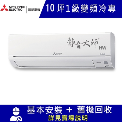 MITSUBISHI三菱 三菱電機10坪 1級變頻冷專分離式冷氣MSY-HW60NF/MUY-HW60NF 靜音大師HW系列