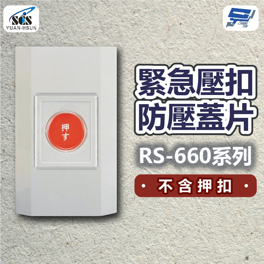 昌運監視器SCS 緊急壓扣防壓蓋片RS-660系列不含押扣| 監控居家