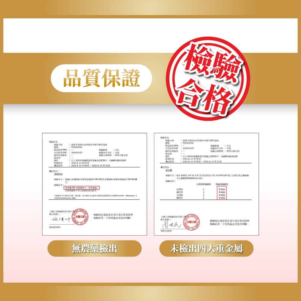 質保證貪格名稱  MG有效有效期製造3製造期 資料期2021日20211月15日:品內容:以上資料除品年11月05日12021年11月06日 2021年11月11日驗: 年月25  0檢驗、   (檢檢驗之委託事項提供檢驗結果不對產品作判斷無農藥檢出全國檢驗結果不對產品作判斷。檢驗委託者之委託事項提供未檢出四大重金屬
