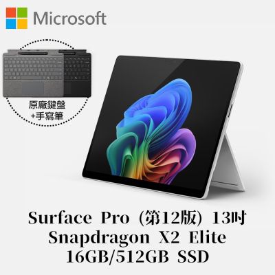 [附特製專業鍵盤+手寫筆組]Microsoft 微軟Surface Pro 第12版 Snapdragon X2 Elite/16G/512G 白金平板筆電EP2-65139