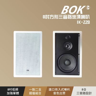 【BOK】IK-228 8吋方形三音路崁頂喇叭