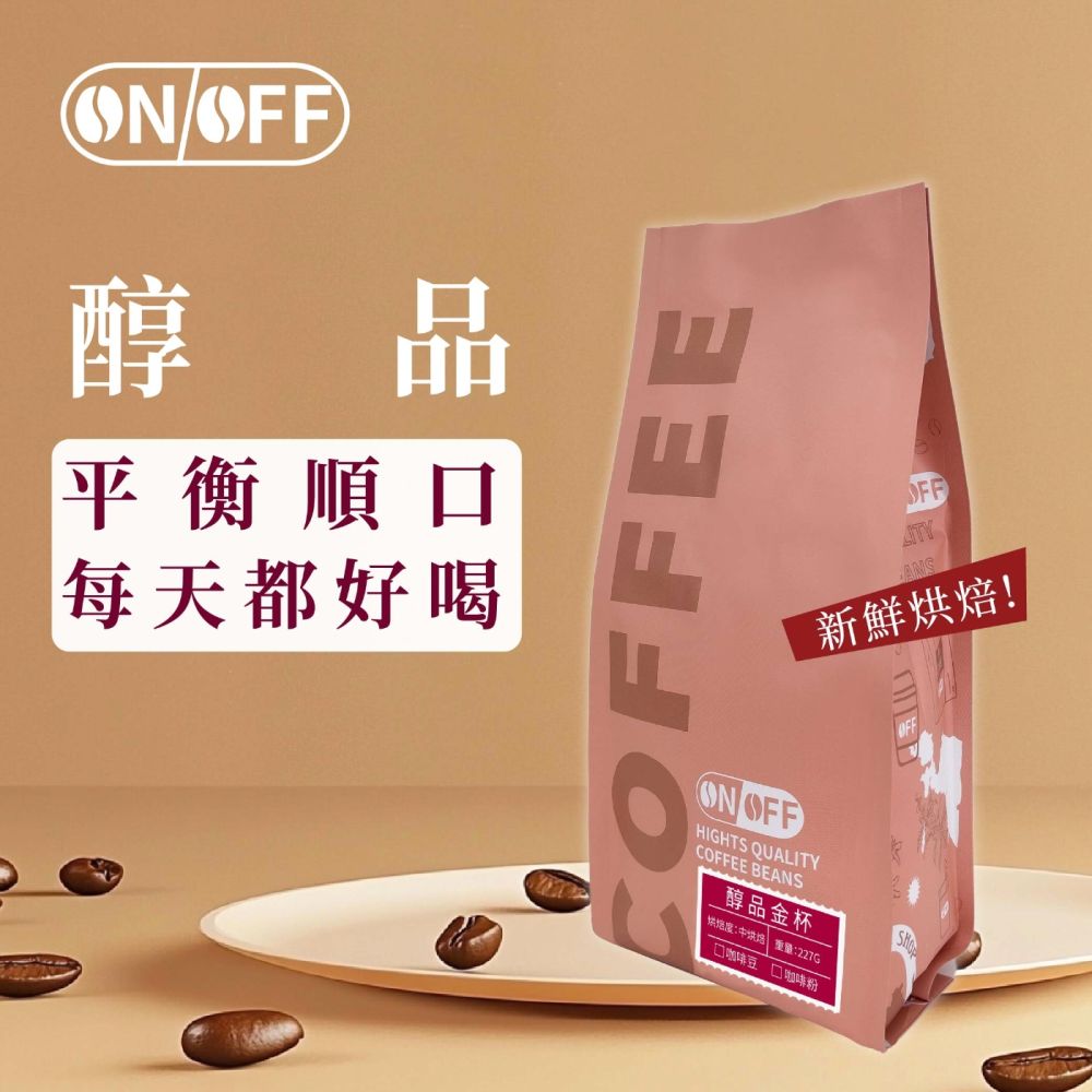 【ONOFF】醇品金杯咖啡豆227g｜中烘焙・平衡順口｜熟果焦糖核果香｜咖啡豆／粉