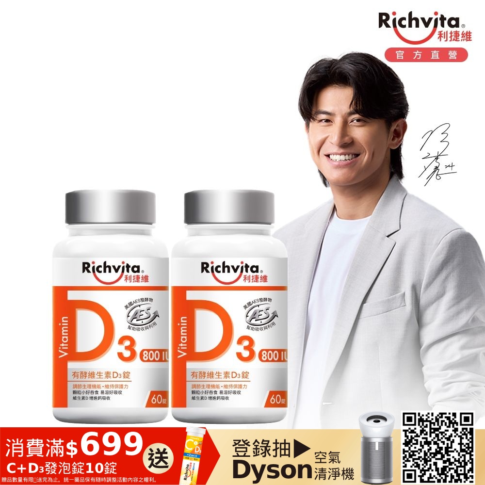 Richvita利捷維 有酵維生素D3錠  60錠X2罐