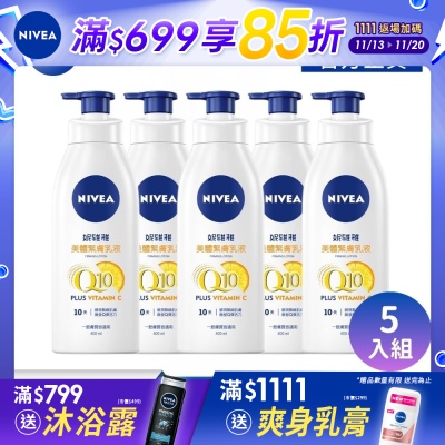 NIVEA 妮維雅 Q10 Plus 美體緊膚乳液400ml-5入組(肌膚Q彈緊緻/保濕身體潤膚乳)
