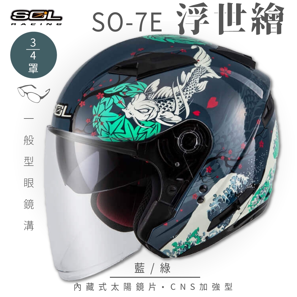 SOL】SO-7E 浮世繪藍/綠3/4罩(開放式安全帽│機車│內襯│半罩│加長型