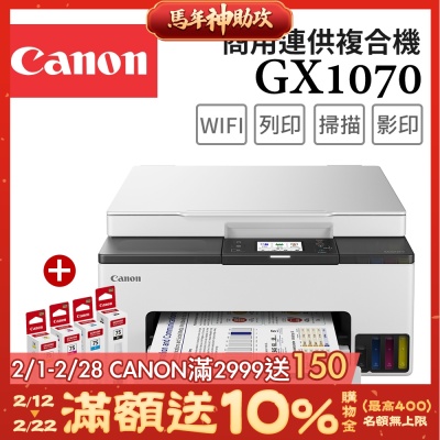 Canon MAXIFY GX1070 商用四色防水高速三合一雙網連續供墨印表機+GI-75 BK/C/M/Y墨水組(噴墨/複合機/影印/掃描/雙面列印/WiFi/相片印表機)