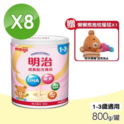 【MEIJI明治】成長配方食品 1~3歲 8罐組(800g/罐)