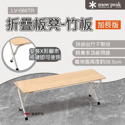【Snow Peak】折疊板凳-竹板加長 悠遊戶外