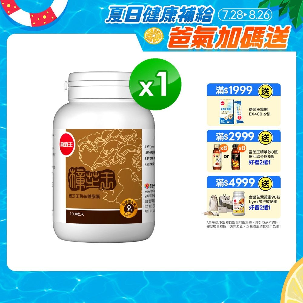 【葡萄王】 樟芝王(100粒/瓶)(樟芝多醣9%)