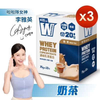 【義美生醫】 W PROTEIN濃縮乳清蛋白飲-奶茶(35g*10包/盒) x3
