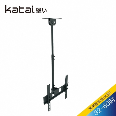 【katai】32-55吋液晶懸吊架/ITW-011+
