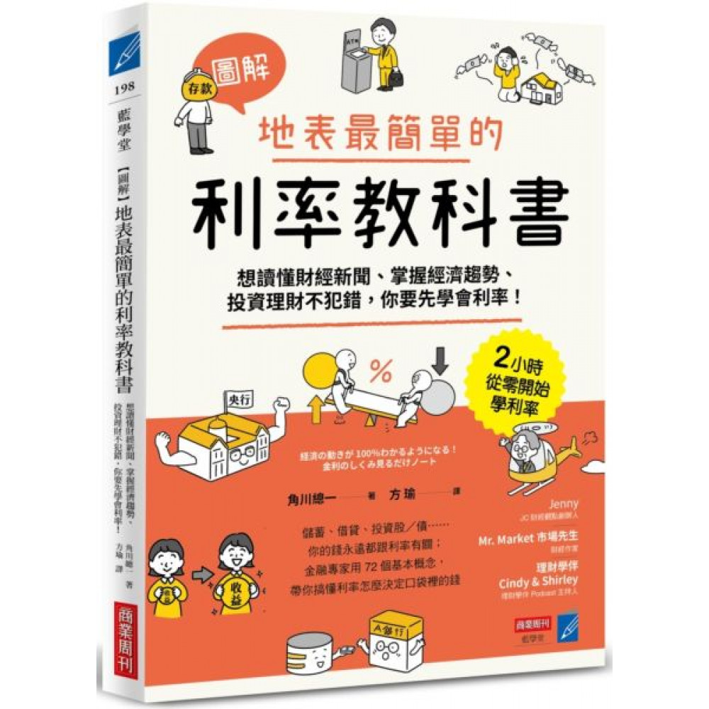 圖解】地表最簡單的利率教科書| 商業理財| Yahoo購物中心