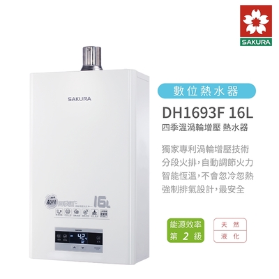 SAKURA櫻花牌 櫻花牌 SAKURA DH1693F 16L 四季溫渦輪增壓 智能恆溫 熱水器 含基本安裝