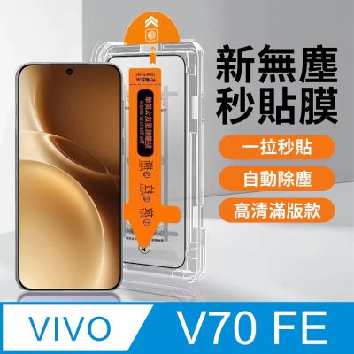 【HH】vivo V70 FE -無塵太空艙貼膜