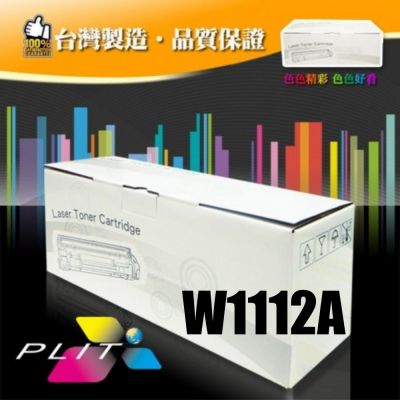 【普利特】HP 110A W1112A 相容碳粉匣