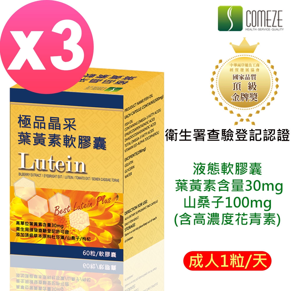 【COMEZE康澤】 極品晶采葉黃素(60粒/盒)加強型x3盒組