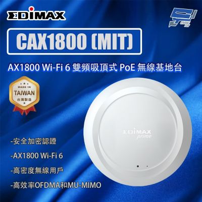 昌運監視器 EDIMAX 訊舟 CAX1800 (MIT) AX1800 Wi-Fi 6 雙頻吸頂式 PoE 無線基地臺