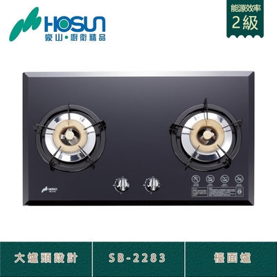 (全省安裝) 豪山牌 SB-2283 強化玻璃檯面爐 二口瓦斯爐 大爐頭 圓形爐架