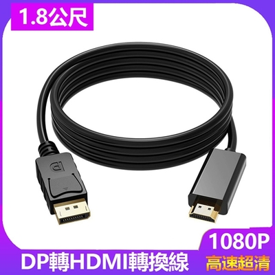 【免運活動中】1.8米Displayport轉HDMI影音訊號線Displayport TO HDMI-1.8M
