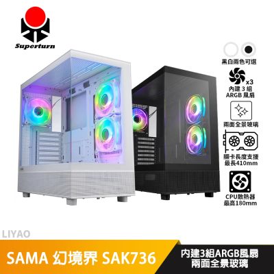 SAMA 幻境界 SAK736 白色【ATX】機殼/卡長41/U高18/全景玻璃