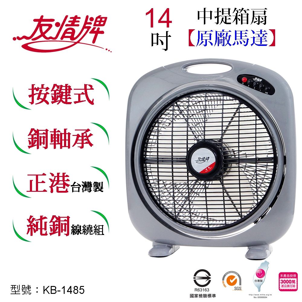 友情牌14吋箱扇KB-1485