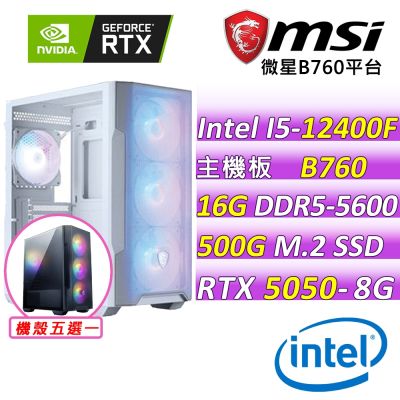 微星平台 I5六核 RTX 5050 8G SHADOW 2X OC {修羅劍影}電競機(I5-12400F/B760/16G D5/500G/600W)