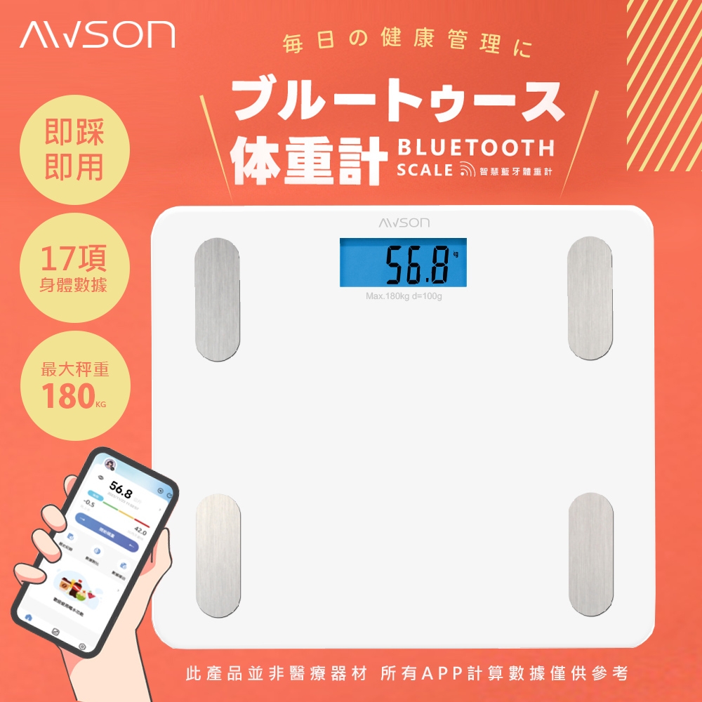 日本AWSON歐森健康管家藍牙體重計/體重機/健康秤AWD-1012 -17項健康
