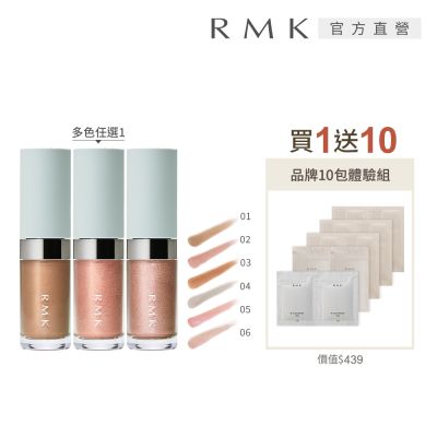 RMK 明眸眼影液買1送10組 (多色任選)
