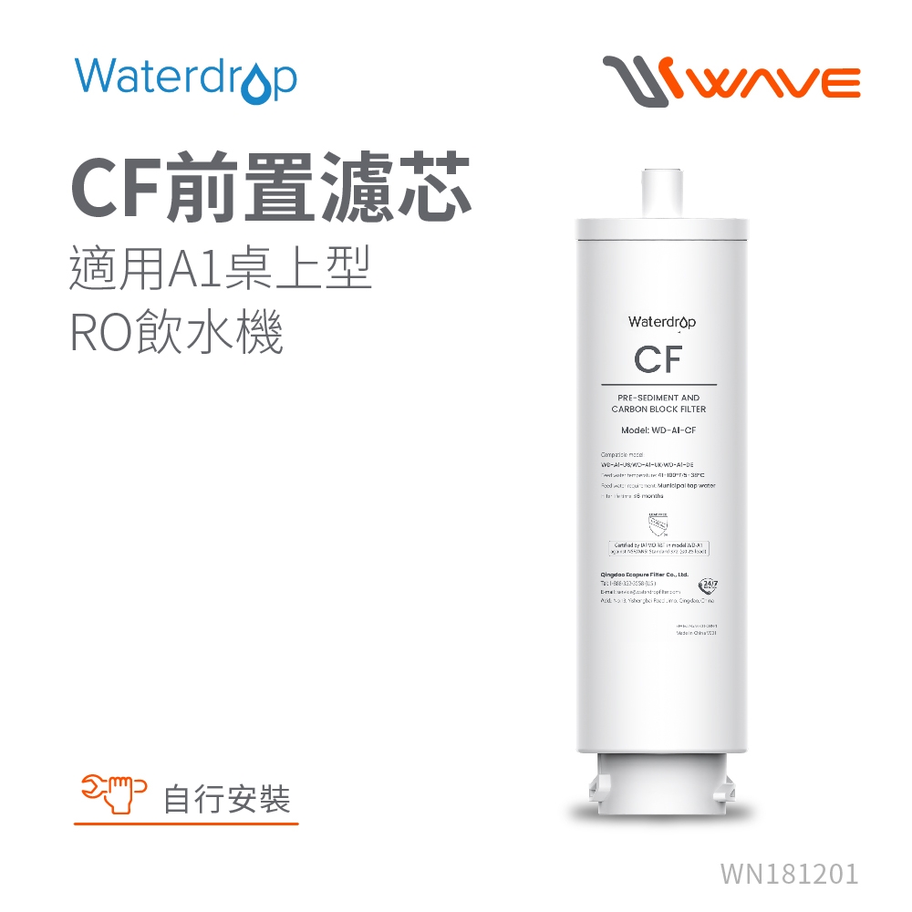 Waterdrop A1專用CF前置濾芯(DIY更換)