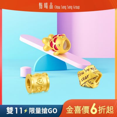 【金彩雙11】點睛品 Charme 黃金串珠 (四款任選)