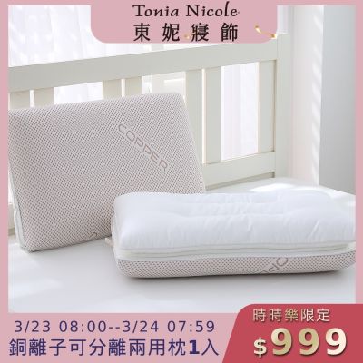 (時時樂限定)Tonia Nicole 東妮寢飾 銅離子可分離兩用枕(記憶枕+羽絲棉枕)